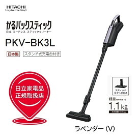 【あす楽】日立 スティッククリーナー(コードレス式)『かるパックスティック』【日本製】(ラベンダー) PKV-BK3L-V