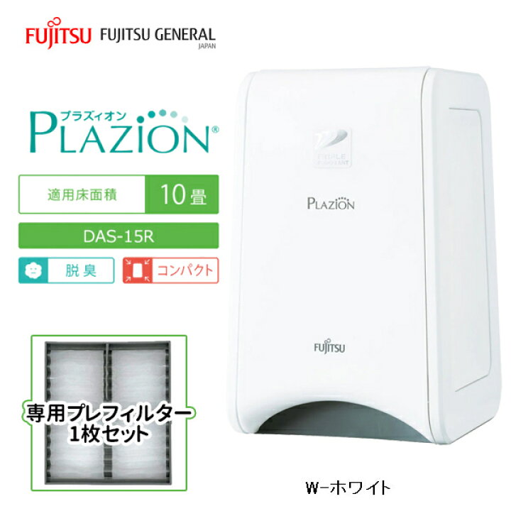 楽天市場】【当日出荷】富士通ゼネラル 脱臭機 〜10畳 PLAZION 