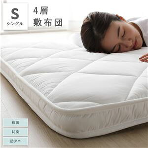 4層 敷き布団 単品 シングル 約100×210cm ホワイト マチ付き 抗菌 防臭 防ダニ 3つ折り 寝具 敷布団【代引不可】 ds-2563382 4層構造 抗菌防臭 シングルサイズ 中綿 体圧分散 吸湿性 中空ポリエステ
