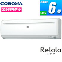 コロナ ルームエアコン RC-2216R 16年製 冷房専用 /R32/6畳用/100V/2.2
