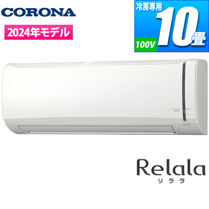 楽天市場】コロナ エアコン 主に10畳用 リララ冷房専用シリーズ RC 