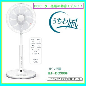 【あす楽】日立 リビング扇風機 「うちわ風」DCモーター リモコン付きタイプ HEF-DL300F