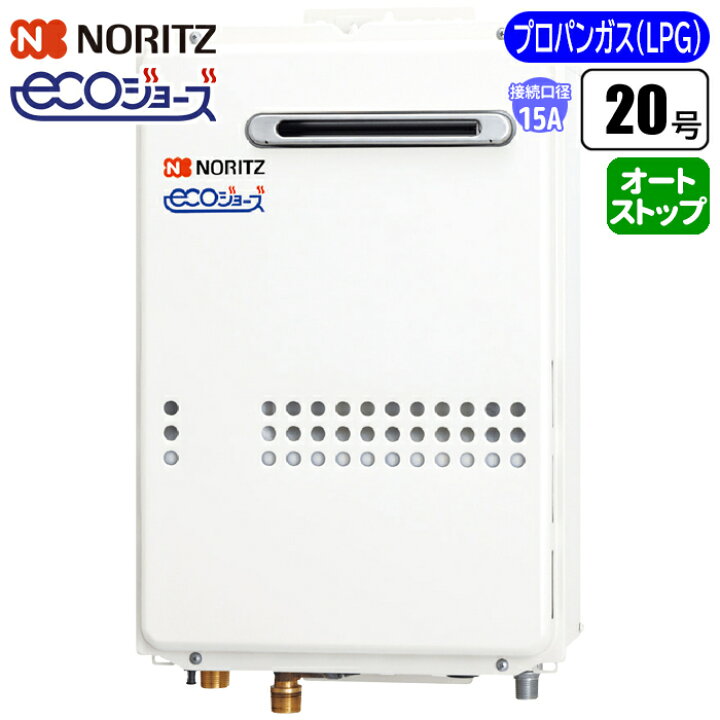 楽天市場】給湯専用給湯器 エコジョーズ壁掛け 20号/配管15A/プロパン 