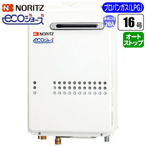 ノーリツ(NORITZ) 給湯専用給湯器 エコジョーズ壁掛け 16号/配管20A/プロパン用 GQ-C1634WS-20A-LPG エコジョーズ 壁掛け 16号 配管20A プロパン用