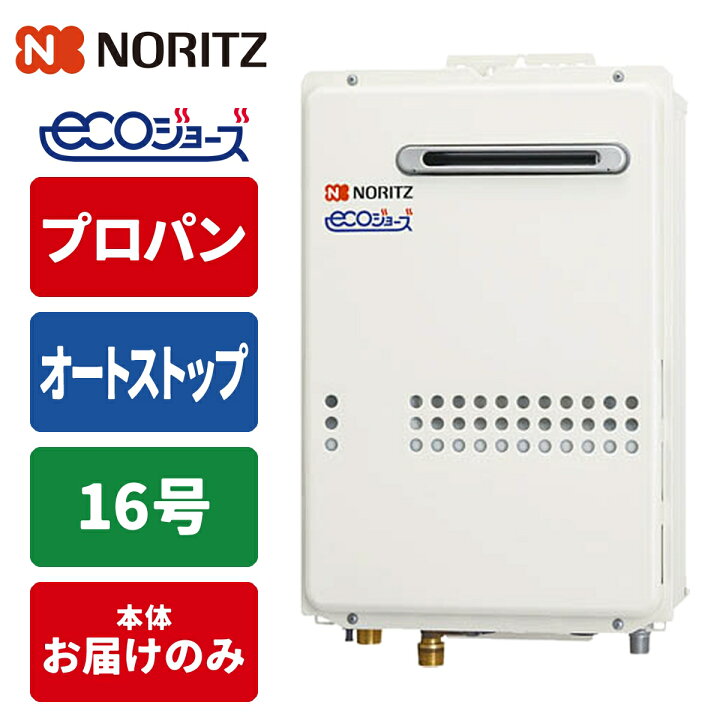 楽天市場】給湯専用給湯器 エコジョーズ壁掛け 16号/配管15A/プロパン 