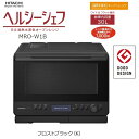【当日出荷】日立 過熱水蒸気オーブンレンジ『ヘルシーシェフ』30L (フロストブラック) MRO-W1B-K 熱風旨み焼き 300℃熱風コンベクション ボウルメニュー オートミールスイーツ マイリストボタン