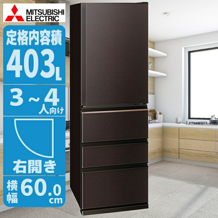 楽天市場】三菱電機 冷蔵庫 幅60cmのスリムな4ドアで、403Lの大容量 MR 