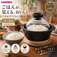 ご飯釜 2〜3合 HARIO ハリオ GNR-200-B-W フタがガラスのご飯釜 炊飯土鍋 土鍋 ご飯鍋 直火 ガス火 日本…