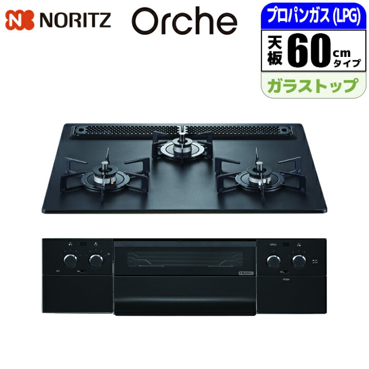 楽天市場】ノーリツ(NORITZ) ビルトインコンロ Orche(オルシェ) ラック 