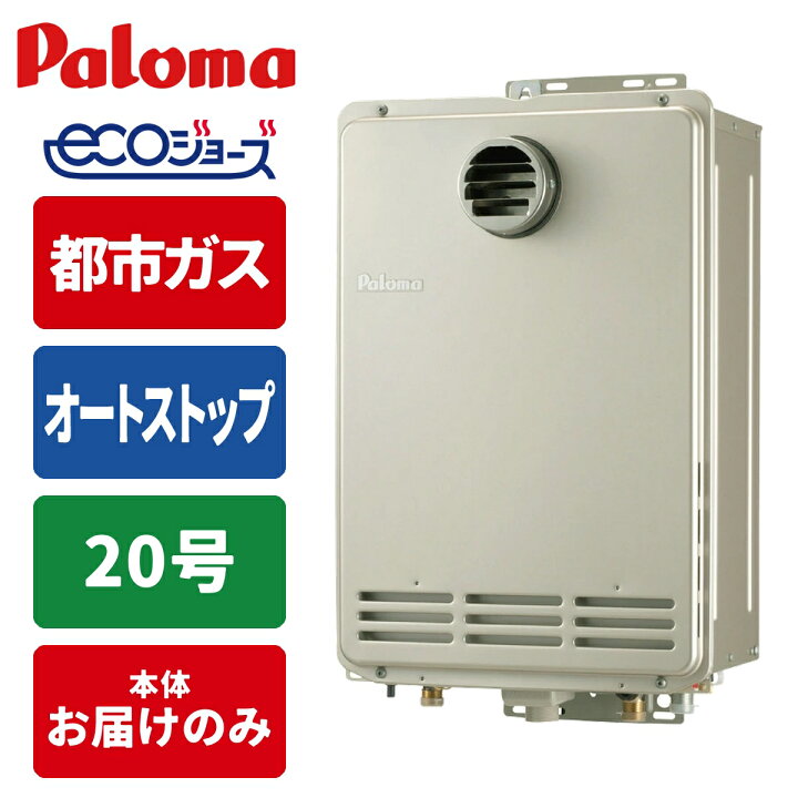 楽天市場】エコジョーズ ガス給湯器 20号 オートストップ 壁掛型・PS 