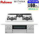 ビルトインコンロ WITHNA ウィズナ 60cm ティアラシルバー プロパン用【日本製】台数限定!!メーカー価格25 850円相当オプション品セット価格!! パロマ PD-829WS-60CV-LP 使いやすさ お手入れ グリル排気口 ヒートカットトップ ラ・クックグラン オートメニュー機能
