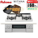 ビルトインコンロ WITHNA ウィズナ 60cm ティアラシルバー 都市ガス用【日本製】台数限定!!メーカー価格25 850円相当オプション品セット価格!! パロマ PD-829WS-60CV-13A 清掃性 ヒートカットトップ ラ・クックグラン スライドレール式グリル