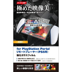 エレコム 【メール便での発送商品】PS5 専用 PlayStation Portal リモートプレーヤー ガラスフィルム 超高透明 光反射軽減 飛散防止 GM-P5P23FLGAR