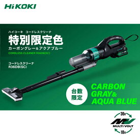 【当日出荷】HiKOKI スティッククリーナー 掃除機 2段サイクロン式 【限定色】カーボングレー&アクアブルー 36v 蓄電池・充電器別売 [KH05] R36DB(SC)(NNAB) 36V コードレスクリーナー カーボングレー 新色
