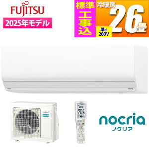 エアコン 26畳用 ノクリア Zシリーズ (ホワイト/200V)【標準工事費込み】 富士通ゼネラル AS-Z805S2W-KOJISET 26畳 除菌 空気清浄 暖かい 除湿 無線LAN スマートリモコン