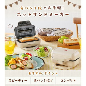 ユアサプライムス ホットサンドメーカー 電気式 ハーフサイズ 1枚焼き YO-HS500E(IV) カーボン仕様 お手入れ簡単 調理タイマー 2枚焼き 高周波出力