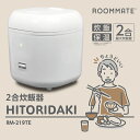 【当日出荷】ROOMMATE 2合炊飯器 HITORIDAKI (ホワイトタイプ) RM-219TE 簡単操作 保温機能 炊飯器 蒸し料理 シンプル炊飯器 蒸し皿 1人暮らし 2人暮らし 端子赴任 洗いやすい 安全設計 省エネ仕様 コンパクトサイズ 軽量 付属品充実 環境に配慮