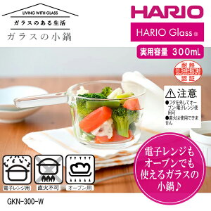 ガラスの小鍋 (300mL) (電子レンジ・オーブン専用) ハリオ GKN-300-W 電子レンジ オーブン 安心・安全 国産 耐熱ガラス 取っ手 フタ付き 冷蔵庫保存 容量300ml