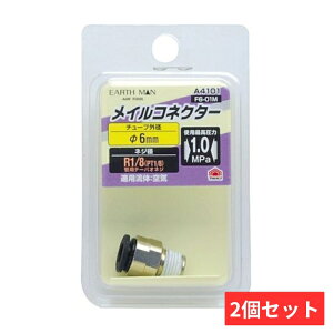 CRlN^[ 6mm×R1/8 F6-01M A4101(EARTH MAN)y2Zbgz V A4101-2SET ^b`ڑ pCvڑ 6mm`[u R1/8lW PBT  1.0MPa y RpNg ȒPt