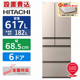 【設置費込】冷蔵庫 620L 6ドア 観音開き 幅68.5cm 日立 R-HW62V-N ライトゴールド 真ん中冷凍 大容量 HITACHI