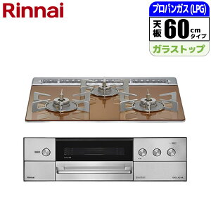 ビルトインコンロ DELICIA(デリシア) 60cm (スパークリングカッパー/プロパン用)【土日祭日配送不可】 リンナイ RHS31W38M12RCSTW-LPG DELICIA レシピ ガスコンロ 万能鍋 トースト・ピザプレート ココッ