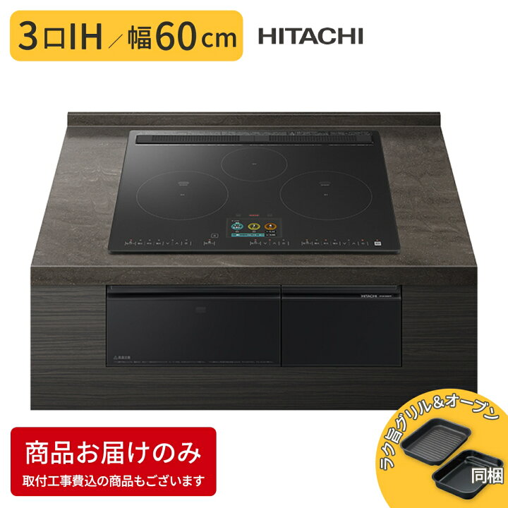 楽天市場】ビルトインIHコンロ 3口 60cm プレミアムブラック 旨美焼き 