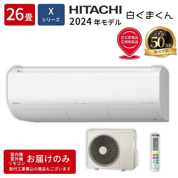 楽天市場】エアコン 26畳用 白くまくん Xシリーズ (スターホワイト 