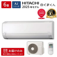 エアコン 6畳用 白くまくん AJシリーズ (スターホワイト) コンパクトモデル 日立 RAS-AJ2225S-W 2025年モ…