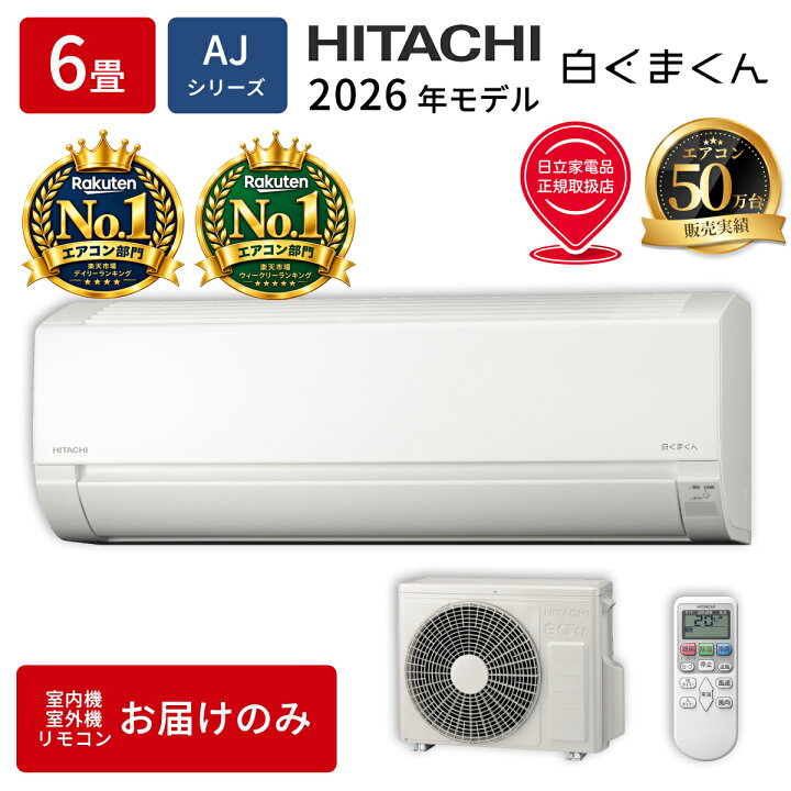 楽天市場】エアコン 6畳 本体のみ 日立 白くまくん RAS-AJ2225S-W 2025 
