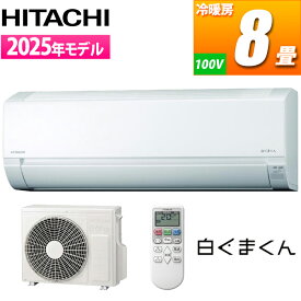 エアコン 8畳用 白くまくん AJシリーズ (スターホワイト) コンパクトモデル 日立 RAS-AJ2525S-W コンパクト設計 設置自由度 ソフト除湿 内部クリーン カビの発生抑制 タイマー操作 自動点検 省スペース 専用コンセント 真空引き