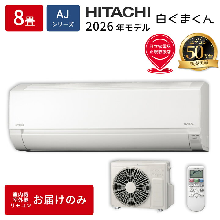 楽天市場】エアコン 8畳用 白くまくん AJシリーズ (スターホワイト 