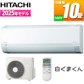 エアコン 10畳用 白くまくん AJシリーズ (スターホワイト) コンパクトモデル 日立 RAS-AJ2825S-W コンパクト設計 設置自由度 ソフト除湿 内部クリーン カビの発生抑制 切・入タイマー シーズン前自動点検