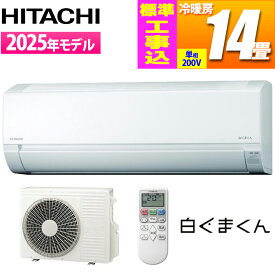 日立 エアコン 14畳用 白くまくん AJシリーズ (スターホワイト/200V) コンパクトモデル【標準工事費込み】 RAS-AJ4025D-W-KOJISET【納期目安：2週間】 コンパクトエアコン 室内機 室外機 標準工事 ソフト除湿 内部クリーン タイマー 自動点検