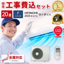 楽天市場】エアコン 18畳 工事費込み（シリーズ白くまくん（日立））の通販