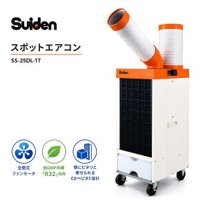 �y��������!1000�~OFF�N�[�|���z �X�|�b�g�N�[���[ �X�C�f�� SS-25DL-1T 100V 1�� ������U�� �X�|�b�g�G�A�R�� ��[ �H�� �q�� ��ƌ���p �ړ��� �L���X�^�[�t�� �r�M�_�N�g�t �H���s�v