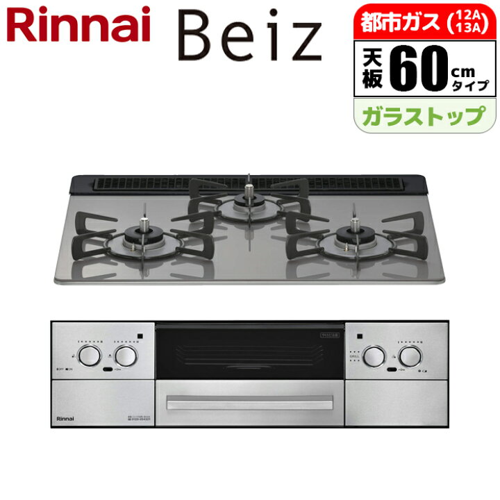 楽天市場】ビルトインコンロ BEIZ(ベイズ) 60cm (カームシルバー/都市 