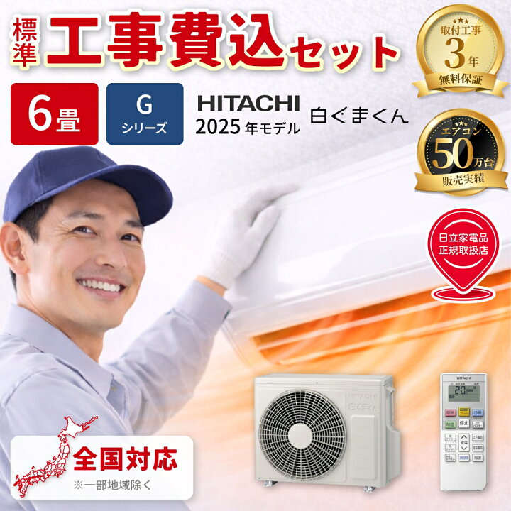 楽天市場】エアコン 6畳 工事費込み 日立 白くまくん Gシリーズ ルーム 