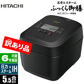 【当日出荷】日立 IHジャー炊飯器 5.5合炊き 圧力&スチーム 「ふっくら御膳」 【訳あり品:新品未開梱&梱包不良】(フロストブラック)RZ-V100GM-K(RZ-V100FM後継機種) ZK-RZ-V100GM-K 圧力スチーム ふっくら御膳 圧騰甘み炊き 大火力 沸騰鉄釜 蒸気カット シンプルデザイン