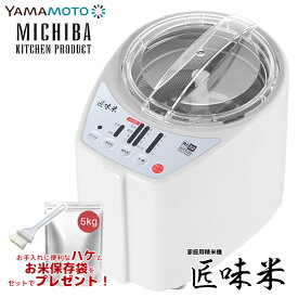 精米機 1〜5合 MICHIBA ライスクリーナー 匠味米(ホワイト) 山本電気 MB-RC52-W 道場六三郎 マイコン制御 みがき米 お米の温度上昇 3段階精米スピード 10種類のお米 フレッシュモード