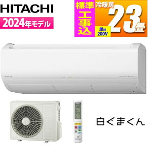 エアコン 23畳用 白くまくん Xシリーズ (スターホワイト/200V) プレミアムモデル【標準工事費込み】 日立 RAS-X71R2-W-KOJISET ルームエアコン 空気清浄 プラズマ空清 脱臭 自動お掃除 除菌 カビ対策