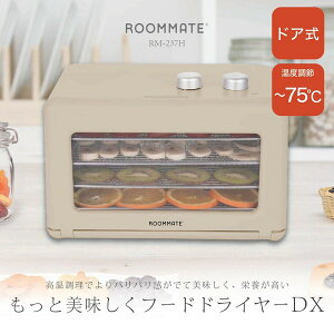 もっと美味しくフードドライヤーDX ROOMMATE RM-237H フードドライヤー 乾燥食品 ヘルシースナック ペット用おやつ 発酵食品 タイマー機能 温風循環 金属製トレイ 美味しくて簡単 ホームメイド