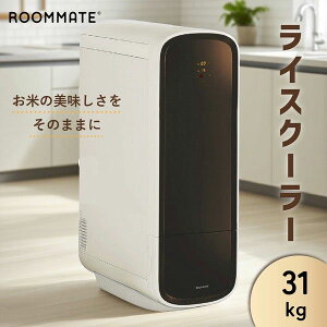 保冷米びつ ライスクーラー 31kg ROOMMATE RM-RC31S 自動冷却 お米残量表示 省エネ設計 静音設計 ABS素材 ワンプッシュ取り出し 湿気防止 ACアダプター付属