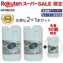 【楽天スーパーセール限定】【2+1個セット】洗濯槽クリーナー(塩素系/1.5L) 日立 SK-1500-2+1SET 腐食(サビ)防止対策 全メーカー使用可能