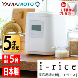 山本電気 i-rice 家庭用精米機 アイライス YAMAMOTO YE-RC25A-WH ホワイト ライスクリーナー 1合〜5合 静音設計 日本製 白米 無洗米 玄米 送料無料 タンタンショップ