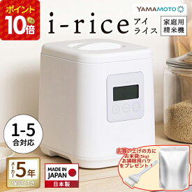 山本電気 i-rice 家庭用精米機 アイライス YAMAMOTO YE-RC25A-WH ホワイト ライスクリーナー 1合〜5合 静音設計 日本製 白米 無洗米 玄米 送料無料 タンタンショップ