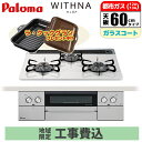 ＼楽天SS 4000円クーポン付／ ビルトインコンロ WITHNA ウィズナ 60cm ティアラシルバー 都市ガス用【日本製】台数限定!!メーカー価格25,850円相当オプション品セット価格!!【標準工事費込み】 パロマ PD-829WS-60CV-13A-KOJISET