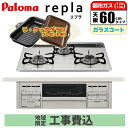＼楽天SS 4000円クーポン付／ ビルトインコンロ repla リプラ 60cm ティアラシルバー 都市ガス用【日本製】台数限定!!メーカー価格25,850円相当オプション品セット価格!!【標準工事費込み】 パロマ PD-509WS-60CV-13A-KOJISET