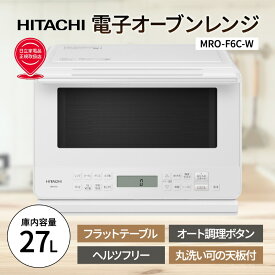 【送料無料】 日立 オーブンレンジ オーブン電子レンジ HITACHI MRO-F6C-W ホワイト コンパクト ワイド 27L フラットテーブル 簡単メンテ オーブン機能 オート調理 タンタンショップ