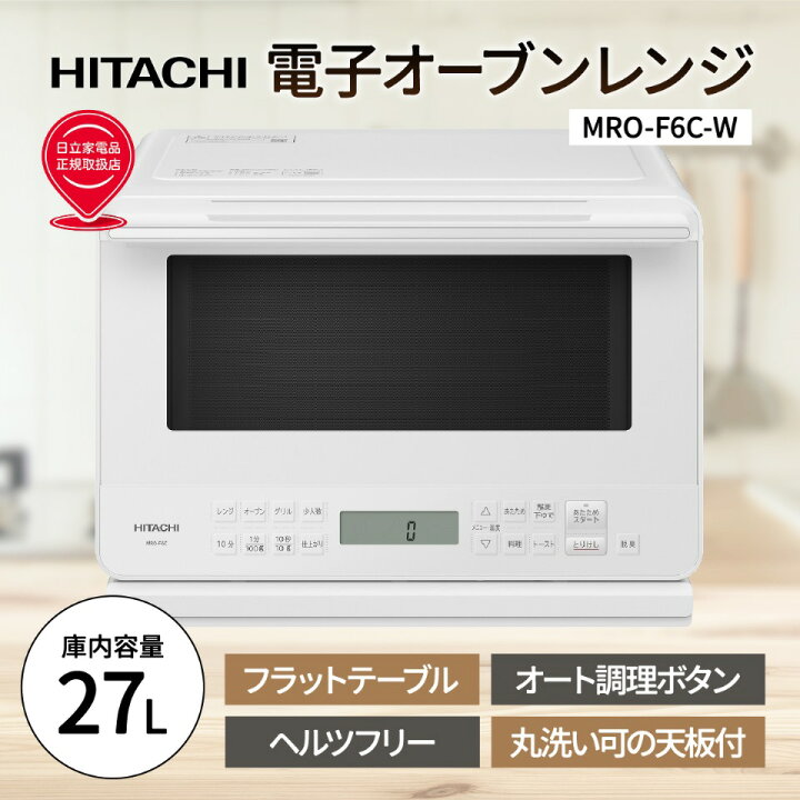 楽天市場】日立 オーブンレンジ オーブン電子レンジ HITACHI MRO-F6C-W 