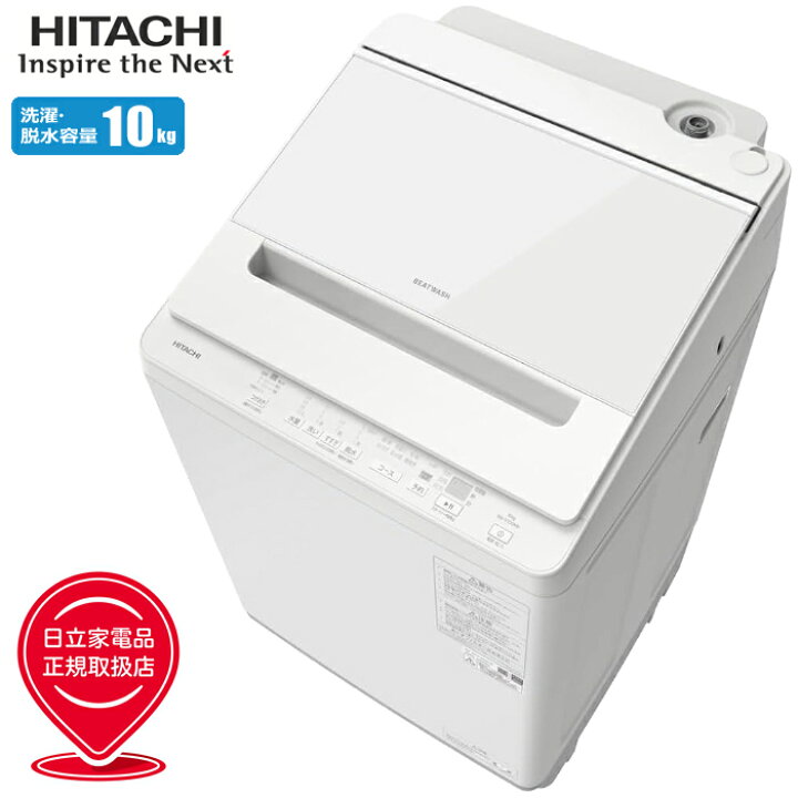 楽天市場】全自動洗濯機 容量10kg ビートウォッシュ (ホワイト) 日立 